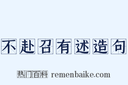 不赴召有述造句是什么意思的图片